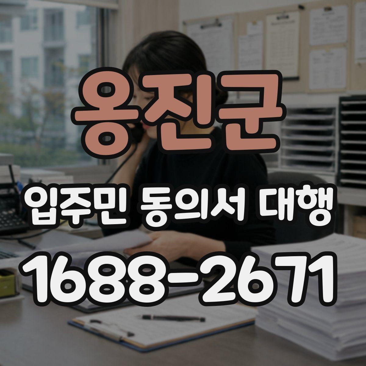 옹진군 입주민 동의서 대행 세대주와 실제 거주자 확인 기준