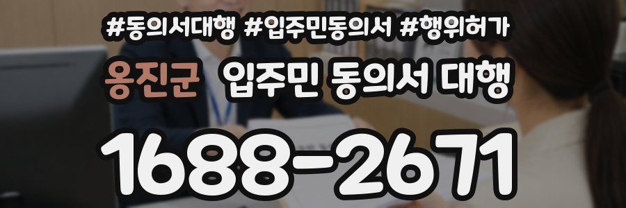 옹진군 입주민 동의서 대행