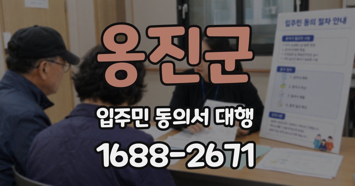 옹진군 입주민 동의서 대행