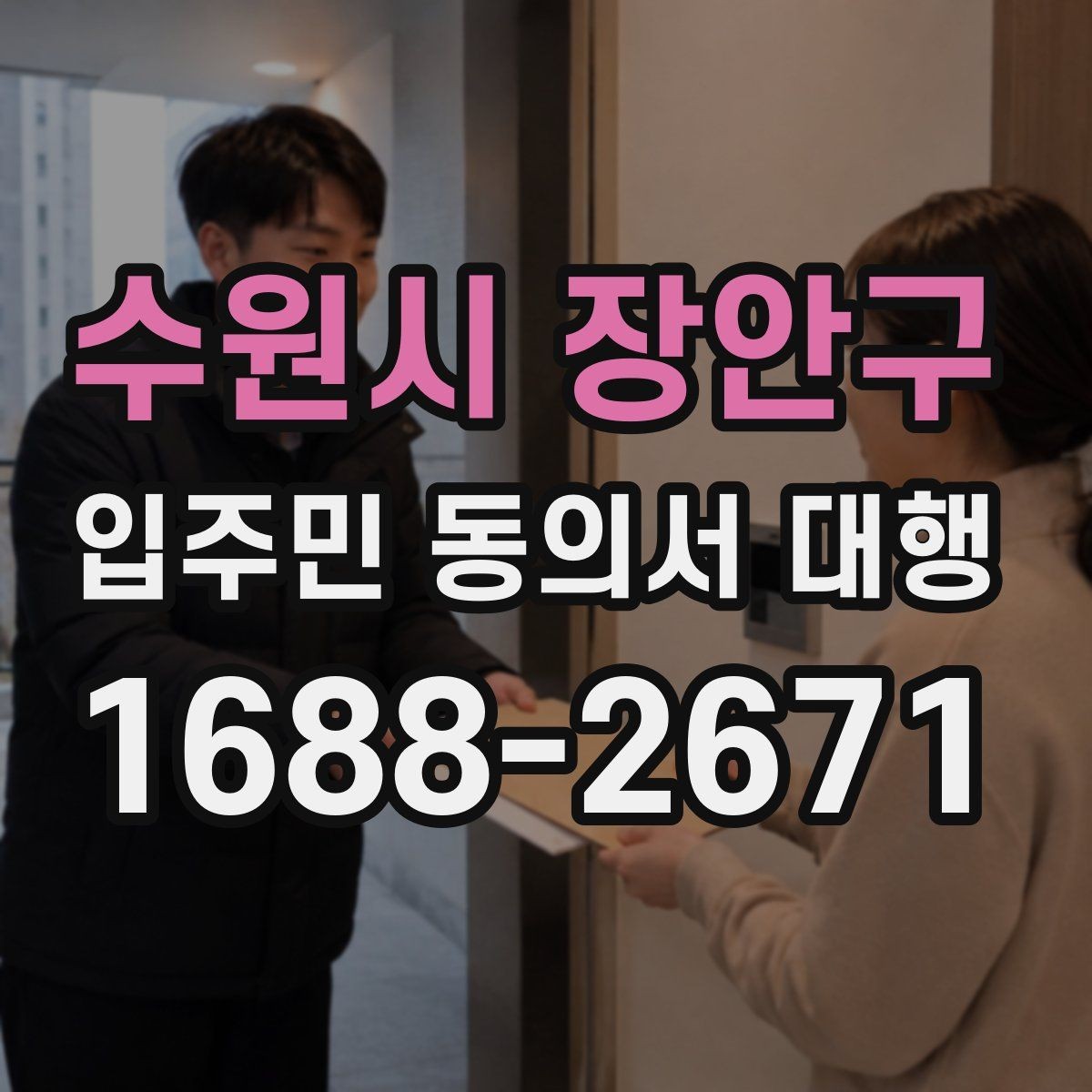 수원시 장안구 입주민 동의서 대행 제출 후 보완 요청이 생길 때 대응법