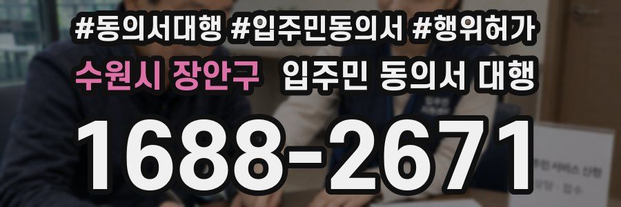 수원시 장안구 입주민 동의서 대행