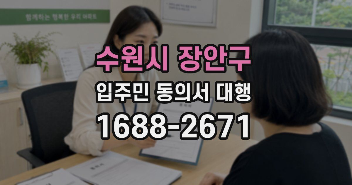 수원시 장안구 입주민 동의서 대행
