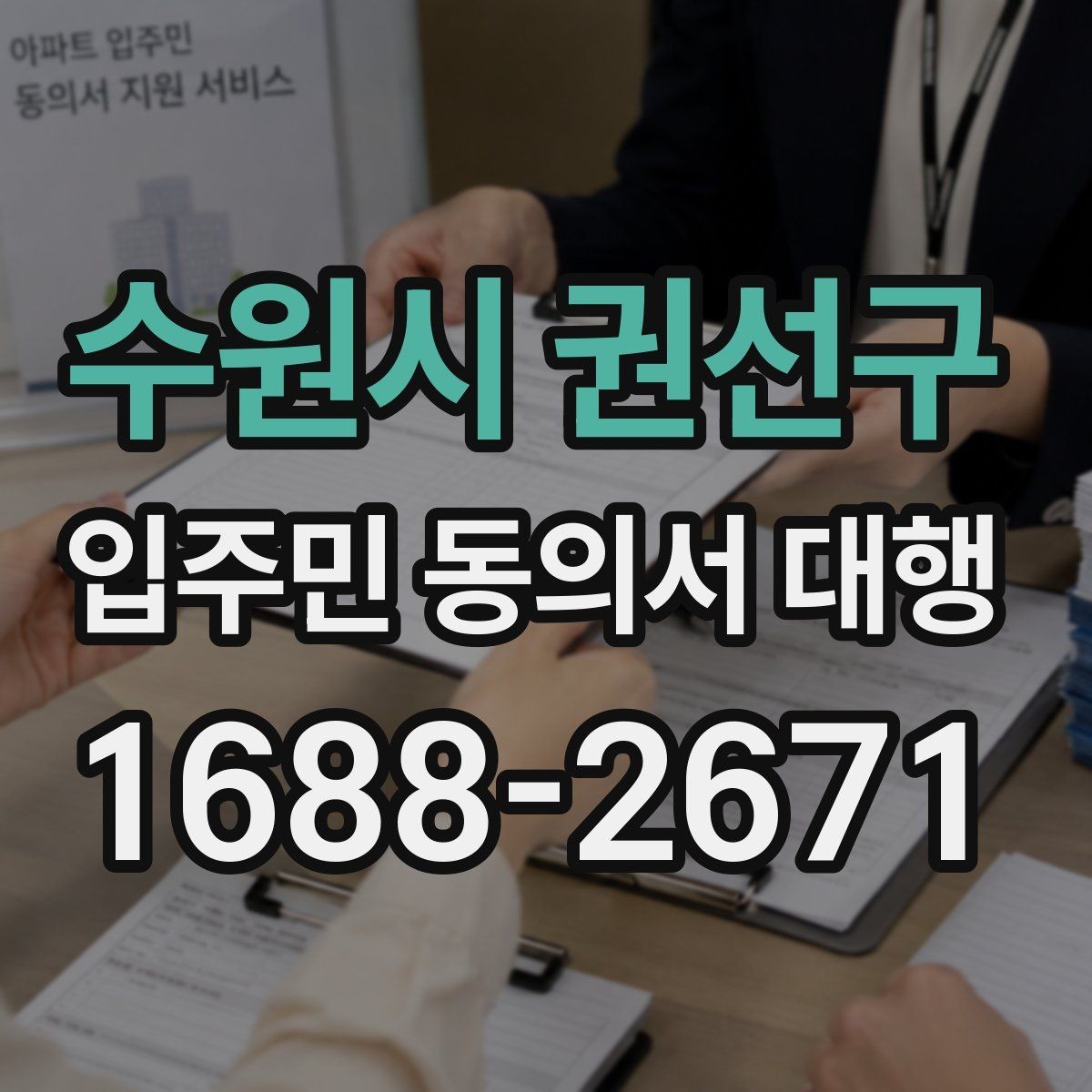 수원시 권선구 입주민 동의서 대행 민원 예방을 위한 안내문 문장 고르기