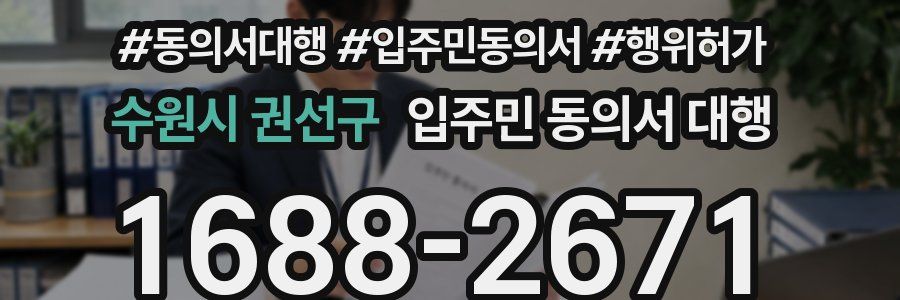 수원시 권선구 입주민 동의서 대행