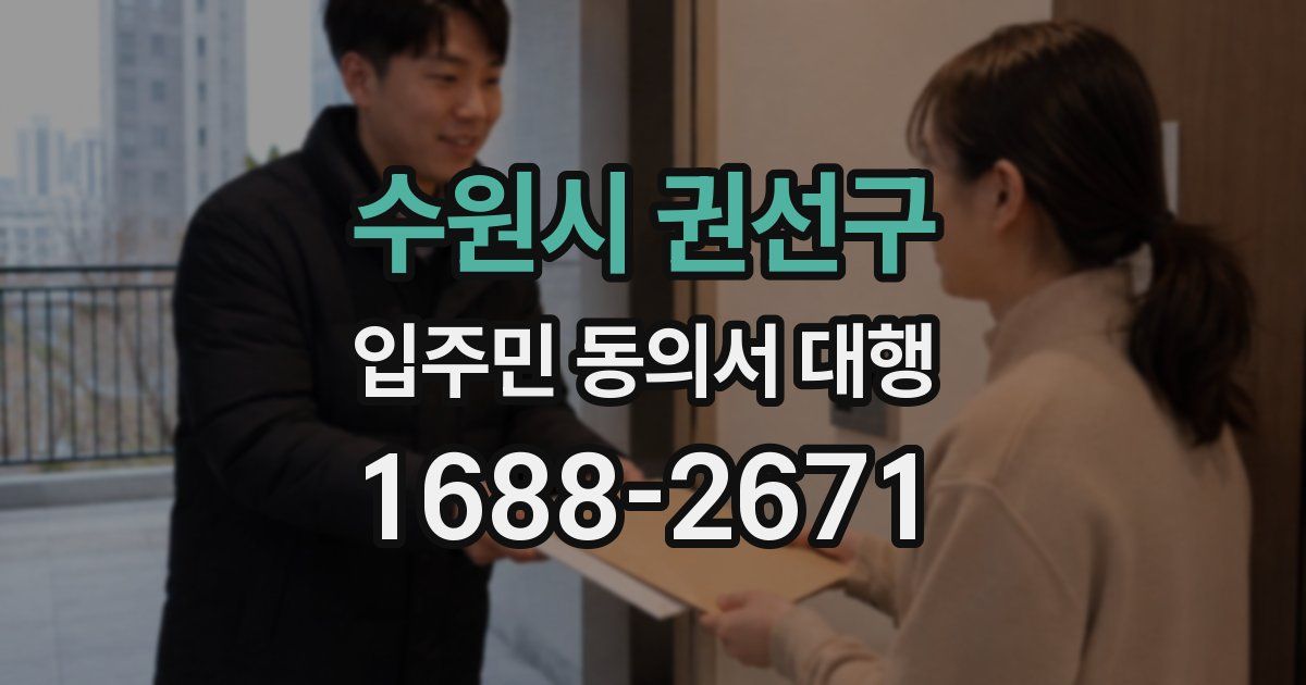 수원시 권선구 입주민 동의서 대행