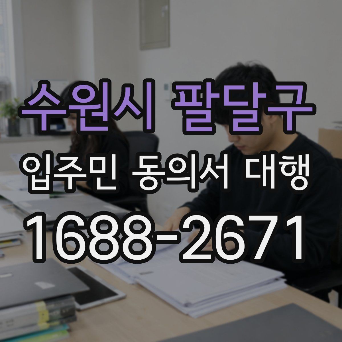 수원시 팔달구 입주민 동의서 대행 세대 변동 반영 시 데이터 정리 기준