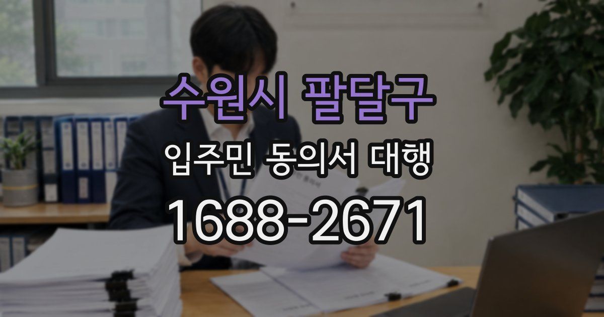 수원시 팔달구 입주민 동의서 대행