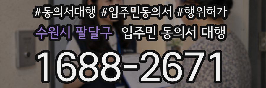 수원시 팔달구 입주민 동의서 대행