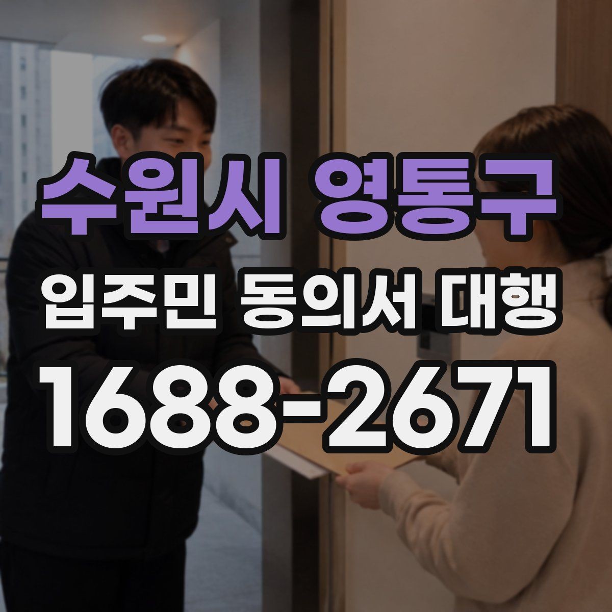 수원시 영통구 입주민 동의서 대행 안내문에 넣는 민원 예방 문구