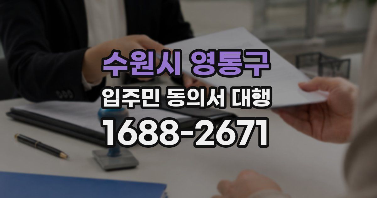 수원시 영통구 입주민 동의서 대행