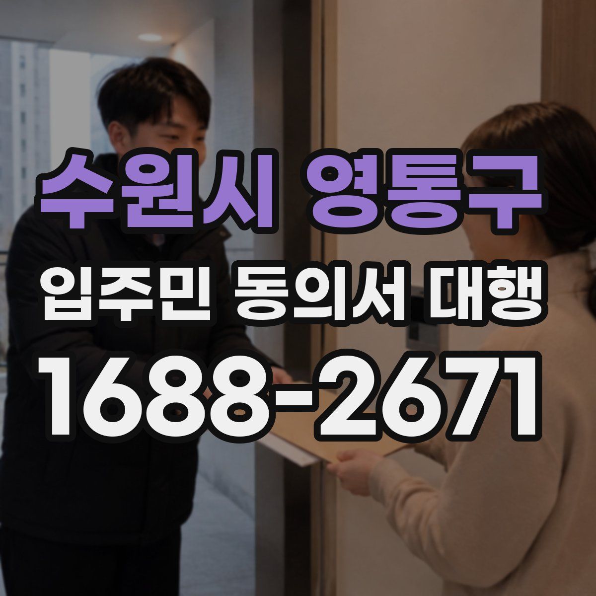 수원시 영통구 입주민 동의서 대행