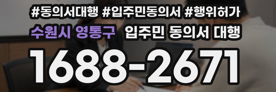 수원시 영통구 입주민 동의서 대행
