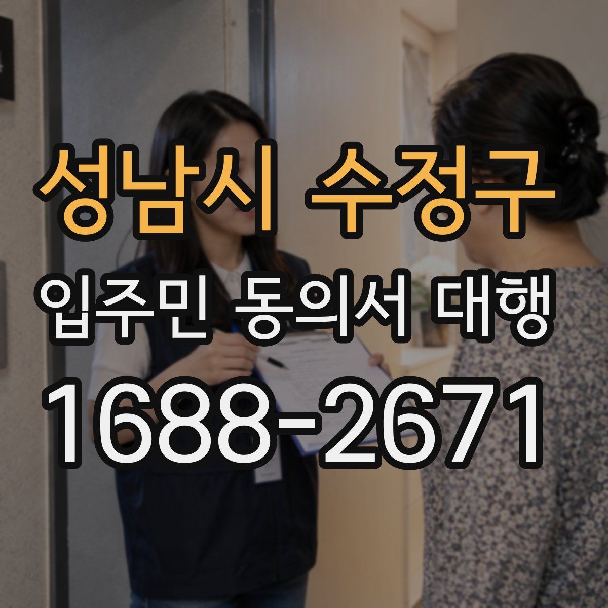 성남시 수정구 입주민 동의서 대행 제출 뒤 처리 일정과 다음 단계 안내