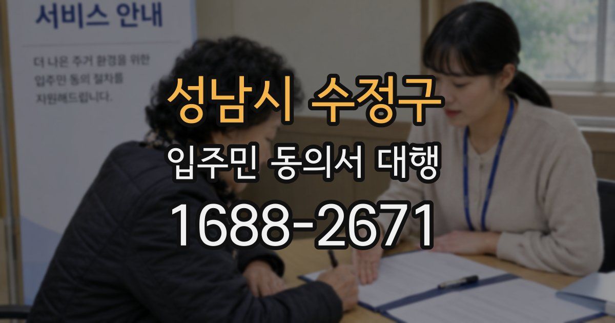 성남시 수정구 입주민 동의서 대행