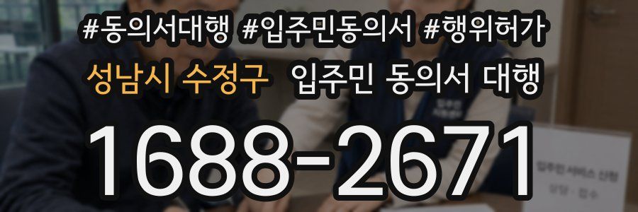 성남시 수정구 입주민 동의서 대행