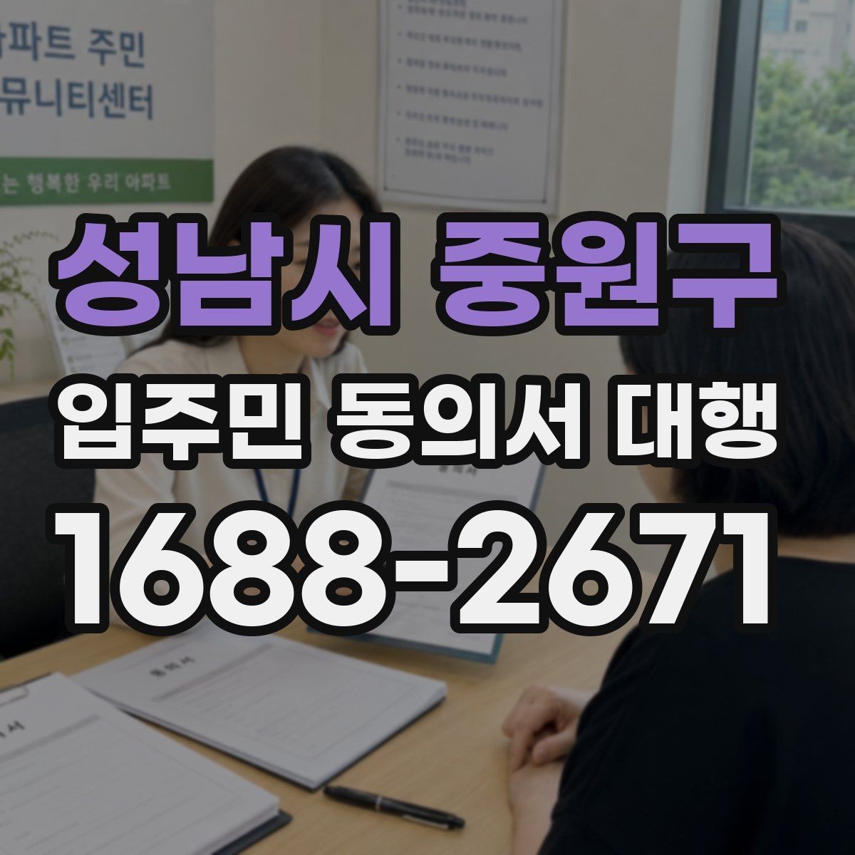 성남시 중원구 입주민 동의서 대행 민원 예방을 위한 공지문 예시 구성