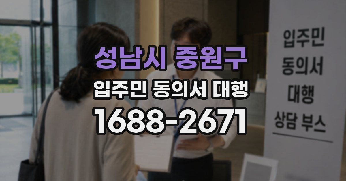 성남시 중원구 입주민 동의서 대행