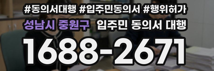 성남시 중원구 입주민 동의서 대행