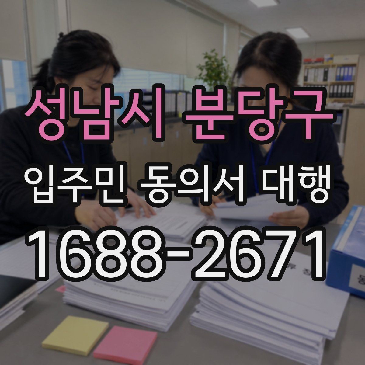 성남시 분당구 입주민 동의서 대행 전입 전출 세대가 섞일 때 처리 방법