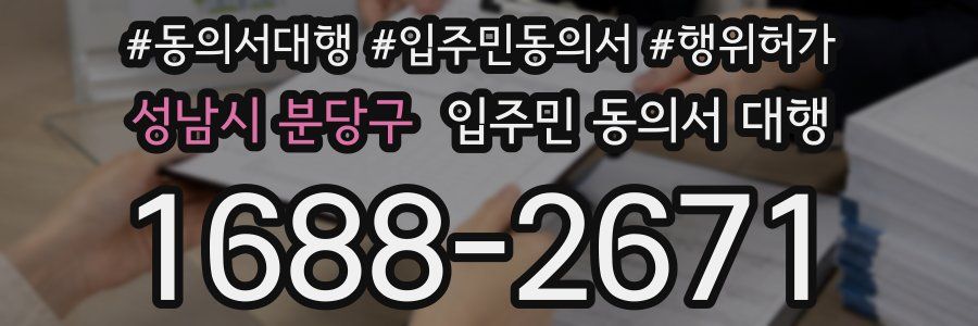 성남시 분당구 입주민 동의서 대행