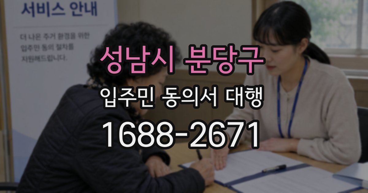 성남시 분당구 입주민 동의서 대행