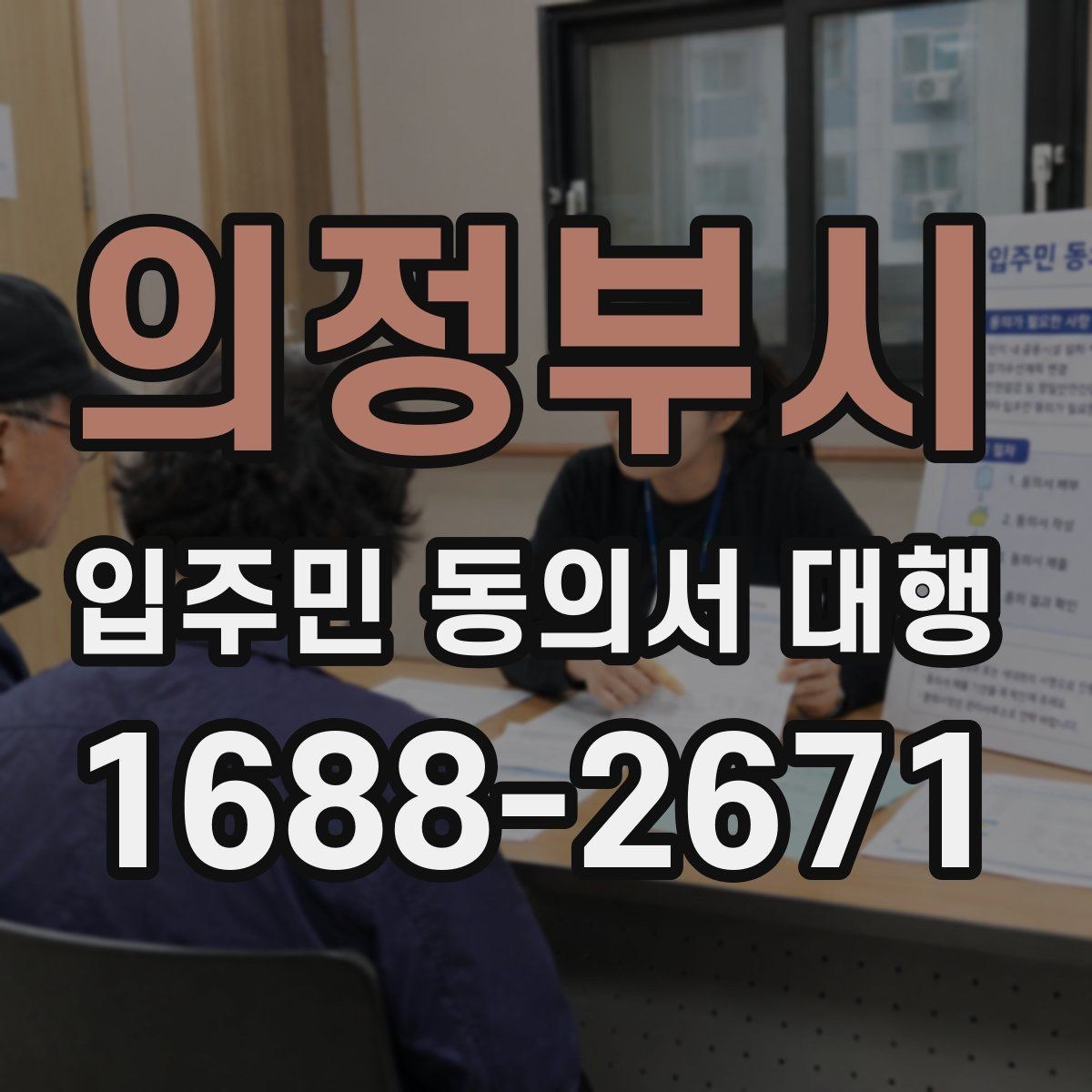 의정부시 입주민 동의서 대행 설명회 이후 후속 안내 구성