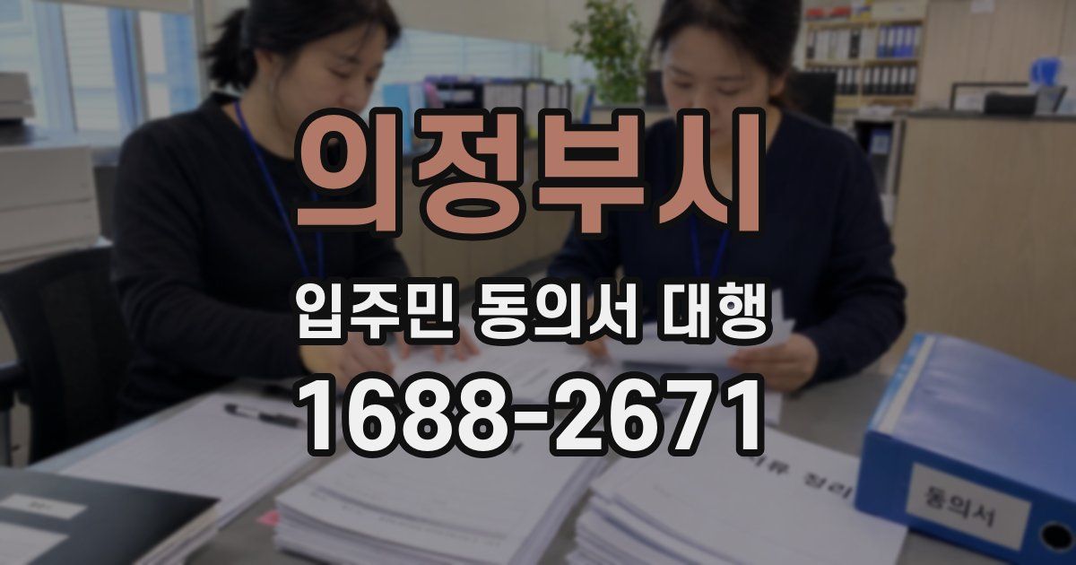 의정부시 입주민 동의서 대행