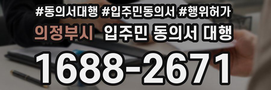 의정부시 입주민 동의서 대행