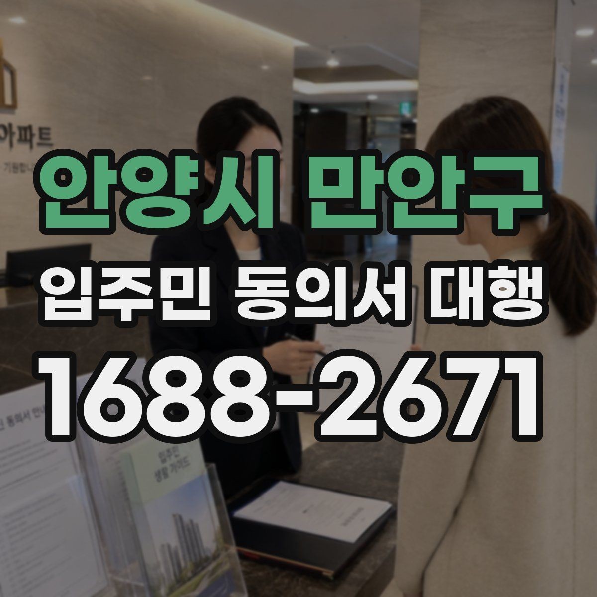 안양시 만안구 입주민 동의서 대행 위임장과 동의서 구분 기준 알아보기