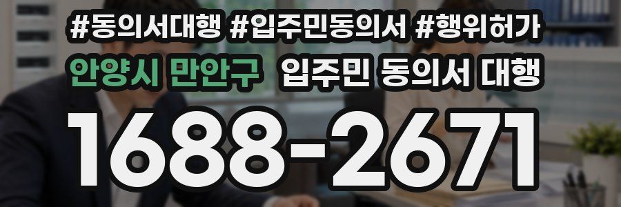 안양시 만안구 입주민 동의서 대행