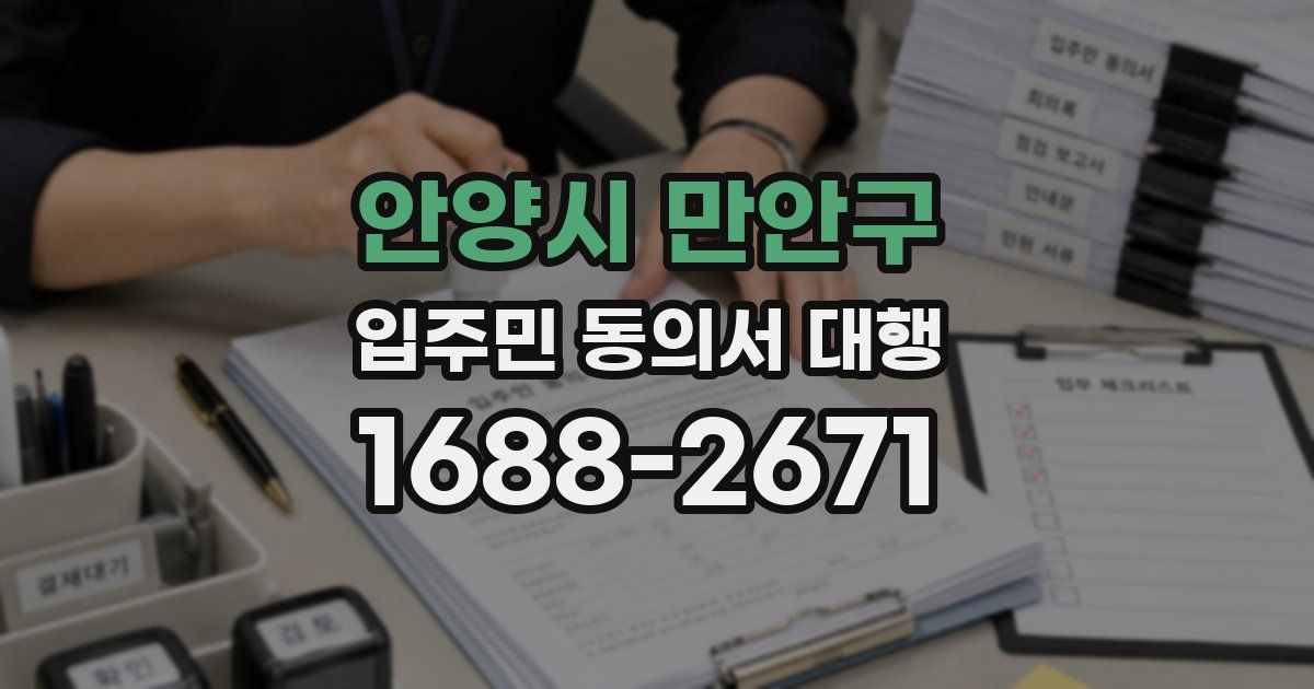 안양시 만안구 입주민 동의서 대행
