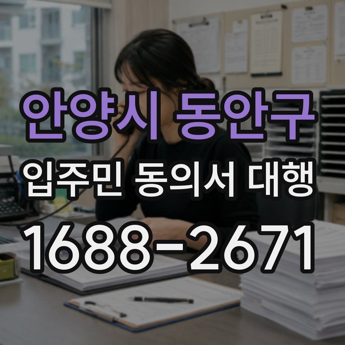 안양시 동안구 입주민 동의서 대행 공문 발송과 배포 동선 설계 요령