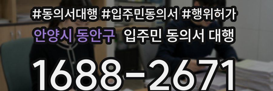 안양시 동안구 입주민 동의서 대행