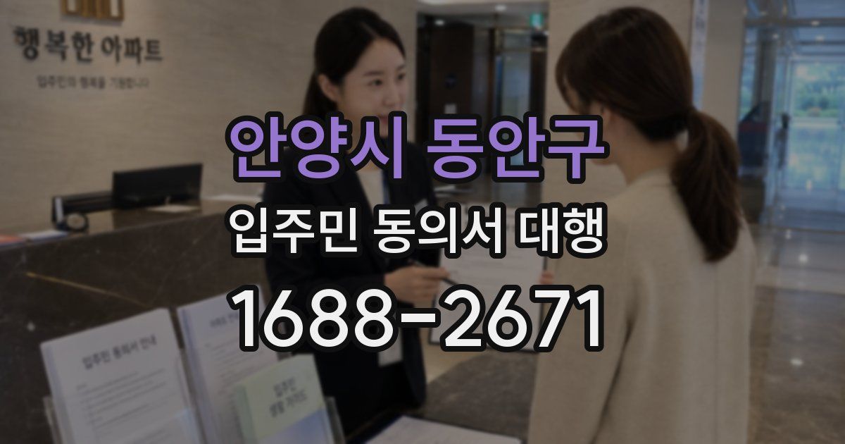 안양시 동안구 입주민 동의서 대행