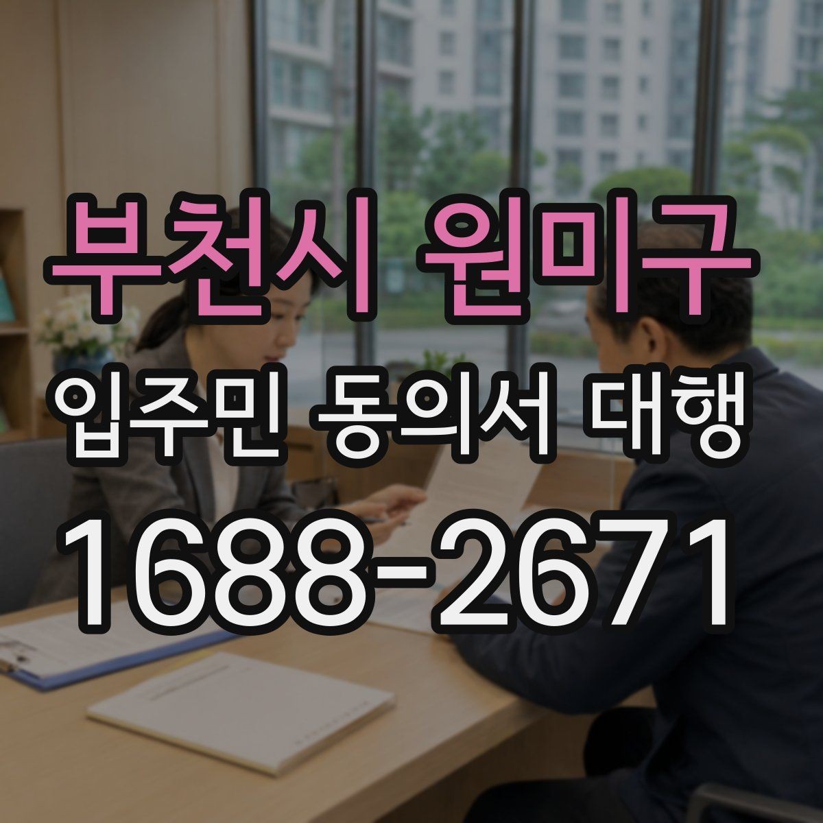 부천시 원미구 입주민 동의서 대행 공문 발송 후 배포 확인이 중요한 이유