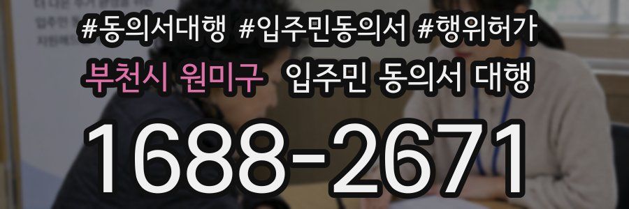 부천시 원미구 입주민 동의서 대행