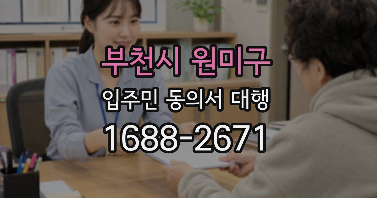 부천시 원미구 입주민 동의서 대행