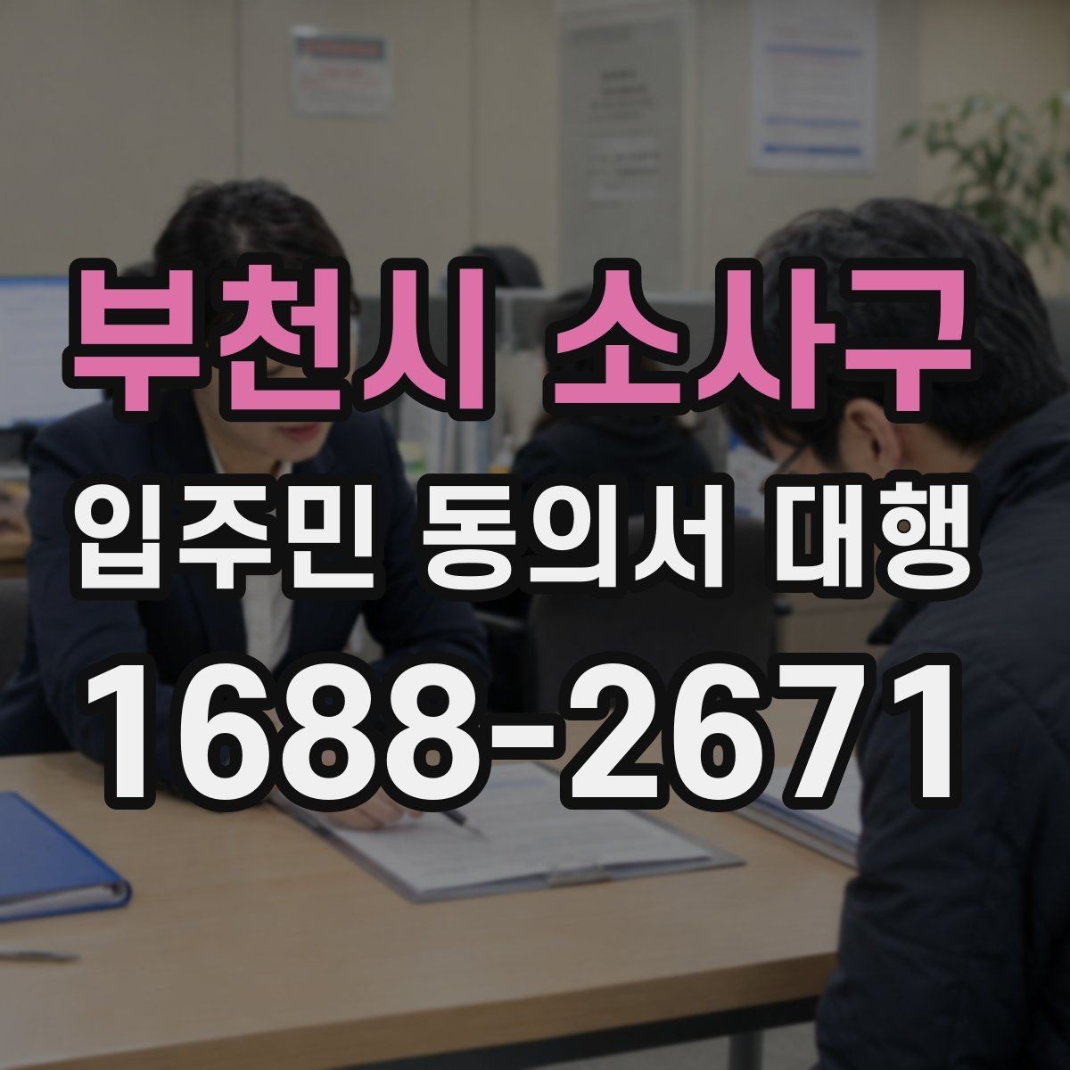 부천시 소사구 입주민 동의서 대행 수거 동선과 방문 일정 짜는 요령