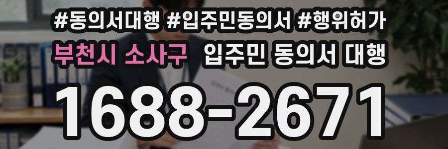 부천시 소사구 입주민 동의서 대행