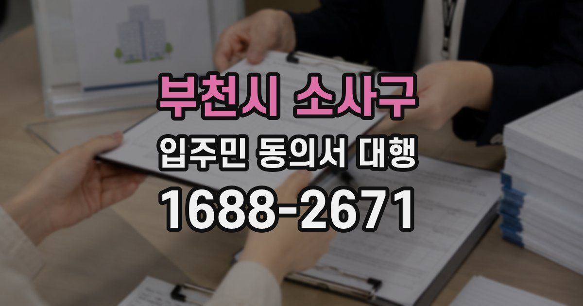 부천시 소사구 입주민 동의서 대행