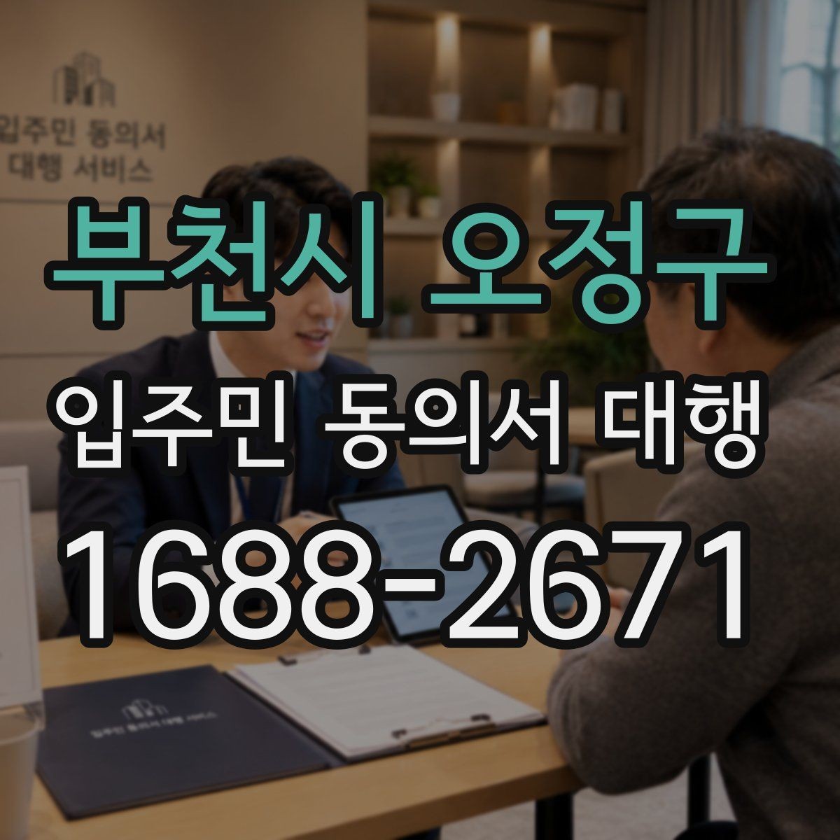 부천시 오정구 입주민 동의서 대행 양식에 넣는 항목 구성 예시