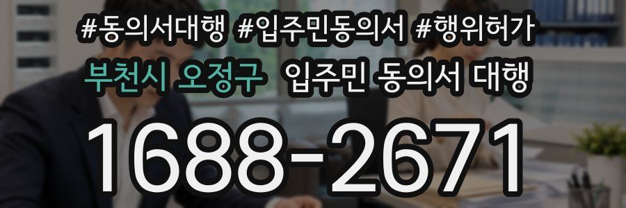 부천시 오정구 입주민 동의서 대행