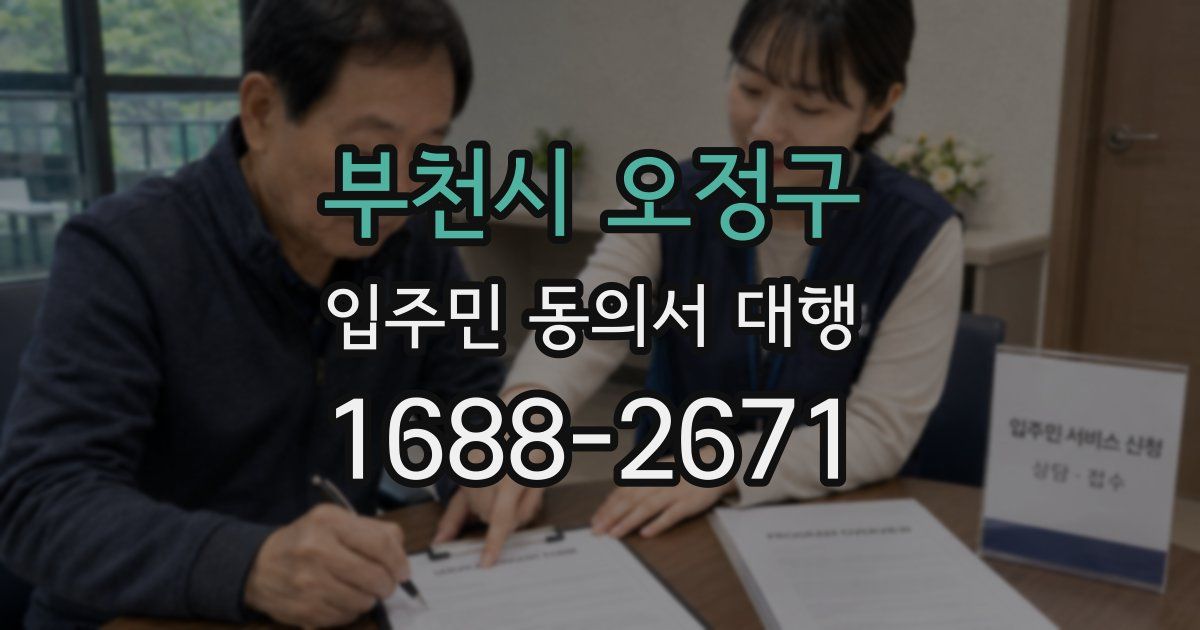 부천시 오정구 입주민 동의서 대행