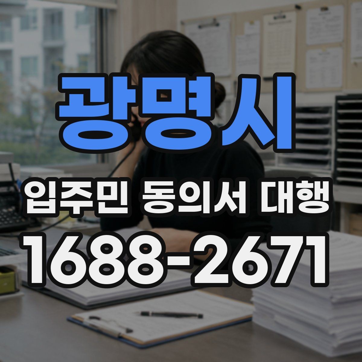 광명시 입주민 동의서 대행 방문 수집이 필요한 단지 운영 방식