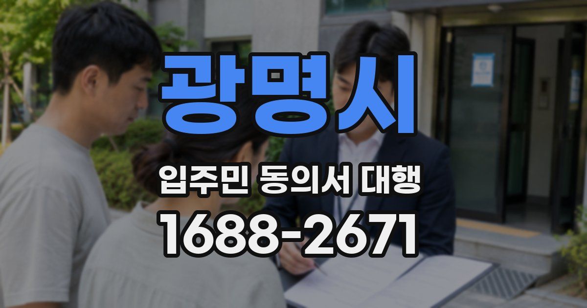 광명시 입주민 동의서 대행