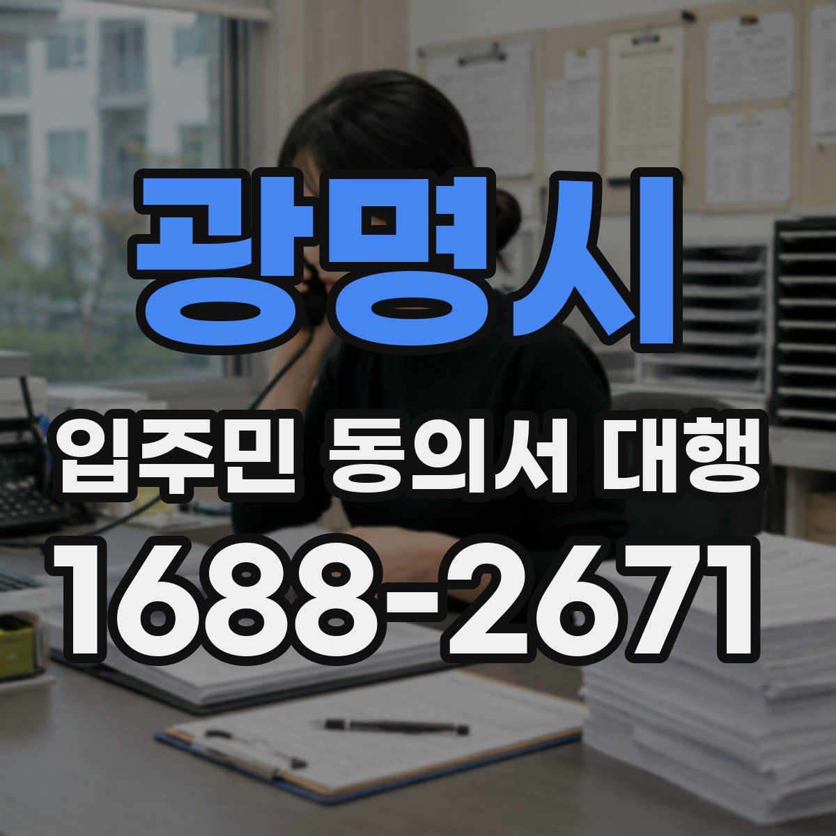 광명시 입주민 동의서 대행