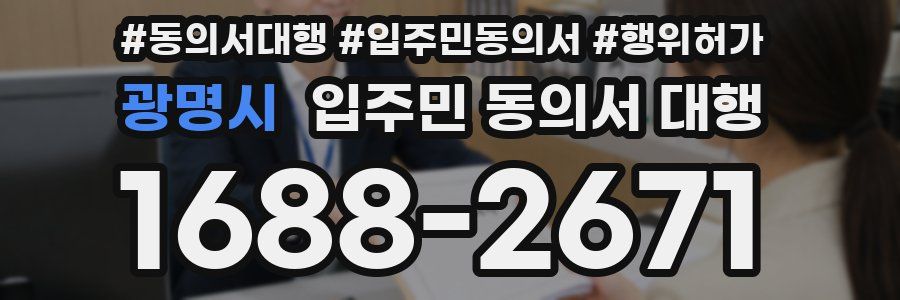 광명시 입주민 동의서 대행