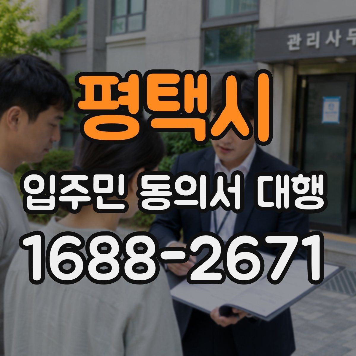 평택시 입주민 동의서 대행 접수 현황 보고 시 놓치기 쉬운 항목