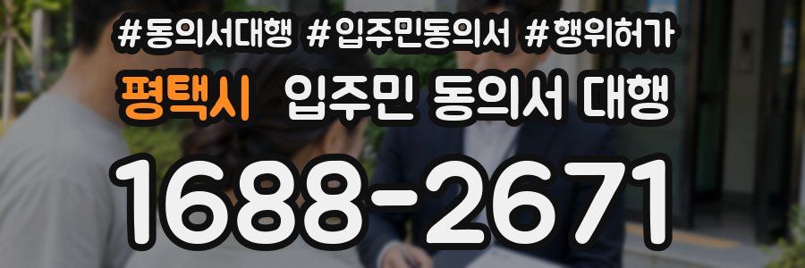 평택시 입주민 동의서 대행
