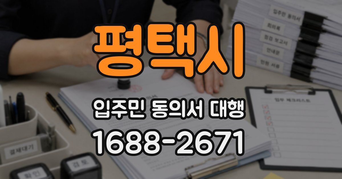 평택시 입주민 동의서 대행